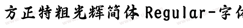 方正特粗光辉简体 Regular字体转换